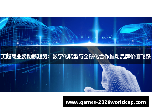 英超商业赞助新趋势:数字化转型与全球化合作推动品牌价值飞跃 英超商业赞助新趋势:数字化转型与全球化合作推动品牌价值飞跃