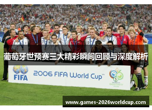 葡萄牙世预赛三大精彩瞬间回顾与深度解析 葡萄牙世预赛三大精彩瞬间回顾与深度解析