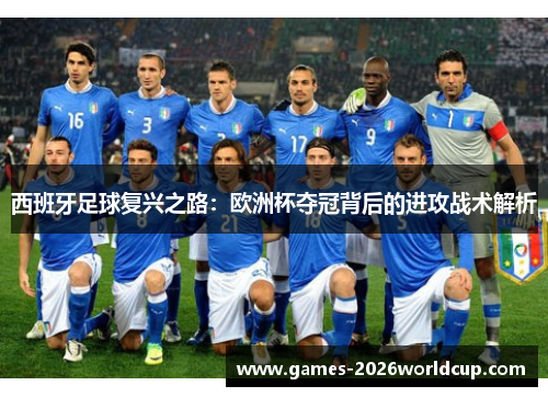 西班牙足球复兴之路：欧洲杯夺冠背后的进攻战术解析