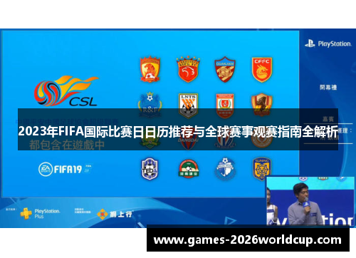 2023年FIFA国际比赛日日历推荐与全球赛事观赛指南全解析