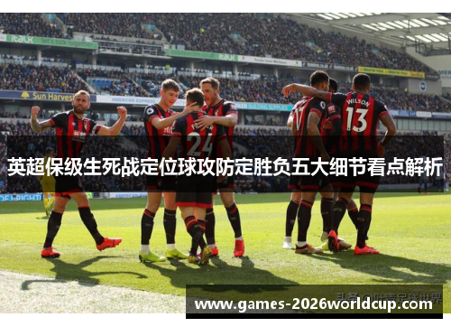 英超保级生死战定位球攻防定胜负五大细节看点解析