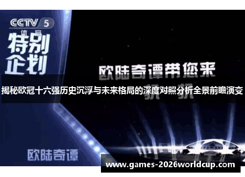 揭秘欧冠十六强历史沉浮与未来格局的深度对照分析全景前瞻演变 揭秘欧冠十六强历史沉浮与未来格局的深度对照分析全景前瞻演变