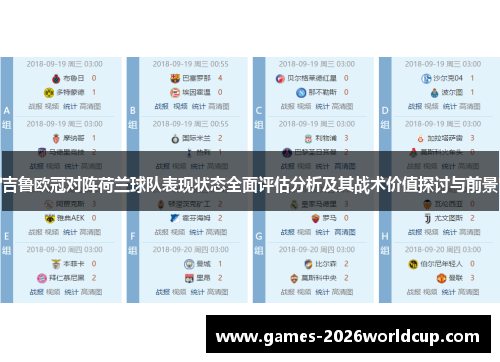 吉鲁欧冠对阵荷兰球队表现状态全面评估分析及其战术价值探讨与前景 吉鲁欧冠对阵荷兰球队表现状态全面评估分析及其战术价值探讨与前景