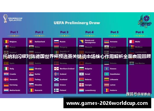 托纳利闪耀对阵德国世界杯预选赛关键战中场核心作用解析全面表现回顾