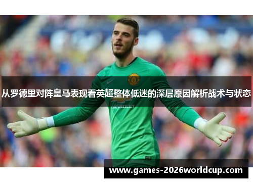 从罗德里对阵皇马表现看英超整体低迷的深层原因解析战术与状态