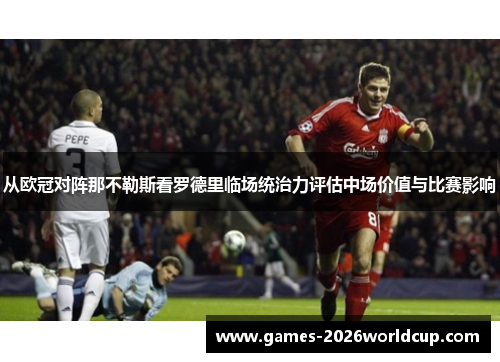 从欧冠对阵那不勒斯看罗德里临场统治力评估中场价值与比赛影响