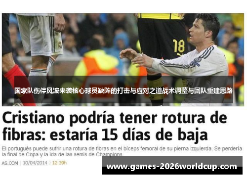 国家队伤停风波来袭核心球员缺阵的打击与应对之道战术调整与团队重建思路