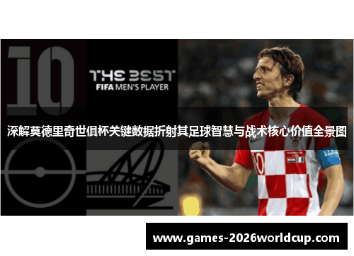 深解莫德里奇世俱杯关键数据折射其足球智慧与战术核心价值全景图