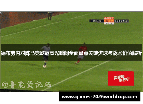 德布劳内对阵马竞欧冠高光瞬间全面盘点关键进球与战术价值解析