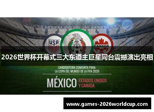 2026世界杯开幕式三大东道主巨星同台震撼演出亮相