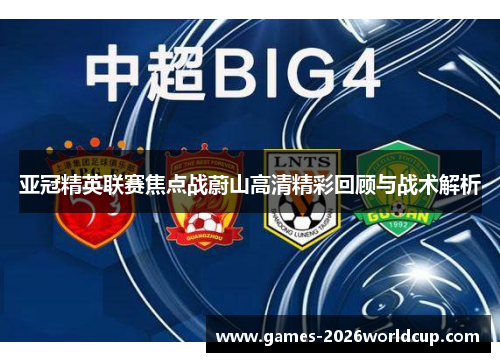 亚冠精英联赛焦点战蔚山高清精彩回顾与战术解析