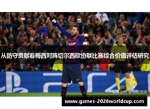 从防守贡献看梅西对阵切尔西欧协联比赛综合价值评估研究