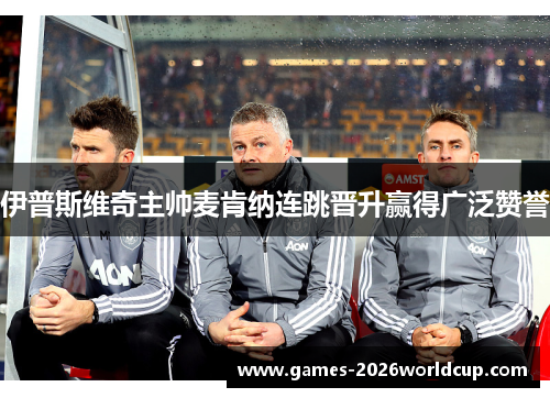 伊普斯维奇主帅麦肯纳连跳晋升赢得广泛赞誉
