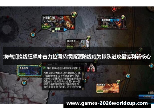 埃梅加锋线狂飙冲击力拉满持续撕裂防线成为球队进攻最锋利新核心