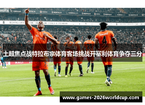 土超焦点战特拉布宗体育客场挑战开塞利体育争夺三分