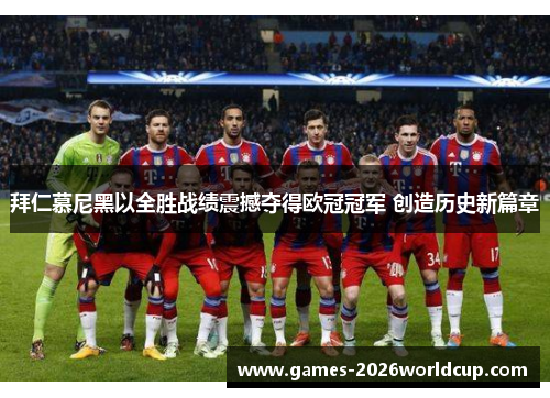 拜仁慕尼黑以全胜战绩震撼夺得欧冠冠军 创造历史新篇章 拜仁慕尼黑以全胜战绩震撼夺得欧冠冠军 创造历史新篇章