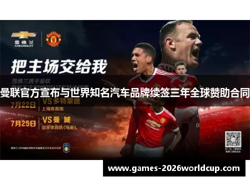 曼联官方宣布与世界知名汽车品牌续签三年全球赞助合同 曼联官方宣布与世界知名汽车品牌续签三年全球赞助合同
