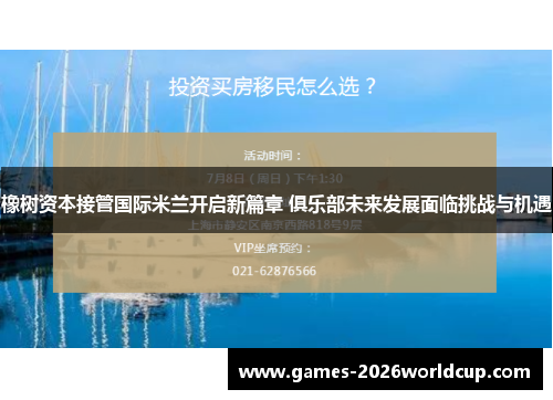 橡树资本接管国际米兰开启新篇章 俱乐部未来发展面临挑战与机遇