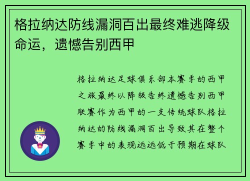 格拉纳达防线漏洞百出最终难逃降级命运,遗憾告别西甲 格拉纳达防线漏洞百出最终难逃降级命运,遗憾告别西甲