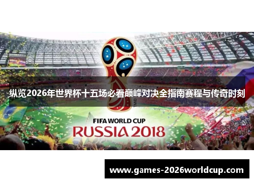 纵览2026年世界杯十五场必看巅峰对决全指南赛程与传奇时刻