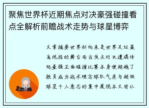 聚焦世界杯近期焦点对决豪强碰撞看点全解析前瞻战术走势与球星博弈
