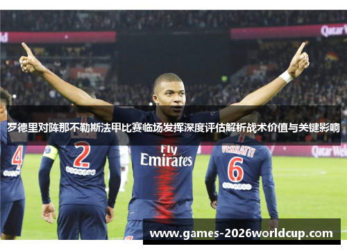 罗德里对阵那不勒斯法甲比赛临场发挥深度评估解析战术价值与关键影响