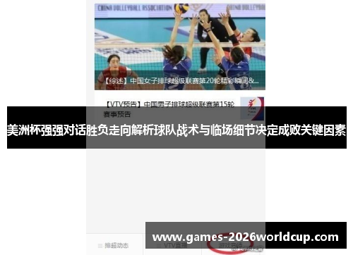 美洲杯强强对话胜负走向解析球队战术与临场细节决定成败关键因素