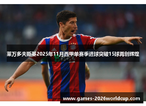 莱万多夫斯基2025年11月西甲单赛季进球突破15球再创辉煌
