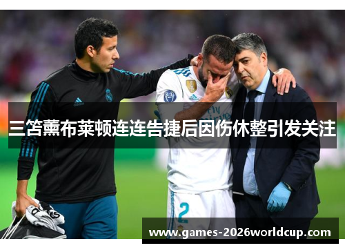 三笘薰布莱顿连连告捷后因伤休整引发关注