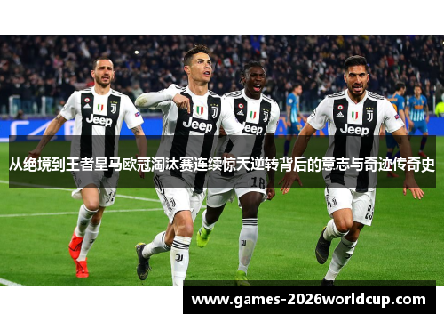 从绝境到王者皇马欧冠淘汰赛连续惊天逆转背后的意志与奇迹传奇史 从绝境到王者皇马欧冠淘汰赛连续惊天逆转背后的意志与奇迹传奇史