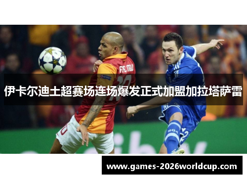 伊卡尔迪土超赛场连场爆发正式加盟加拉塔萨雷