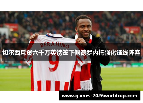 切尔西斥资六千万英镑签下佩德罗内托强化锋线阵容