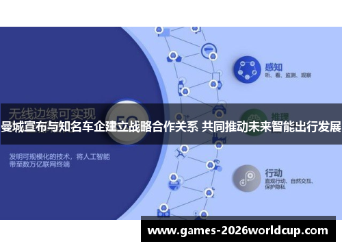曼城宣布与知名车企建立战略合作关系 共同推动未来智能出行发展