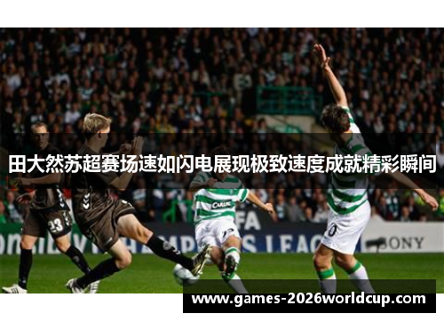 田大然苏超赛场速如闪电展现极致速度成就精彩瞬间