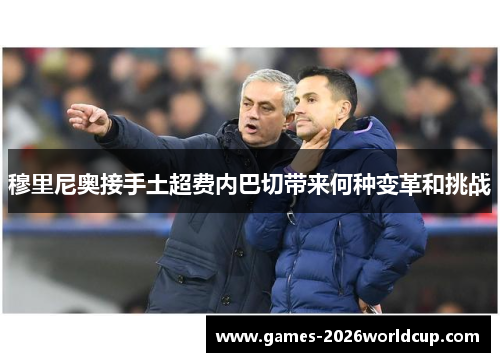 穆里尼奥接手土超费内巴切带来何种变革和挑战