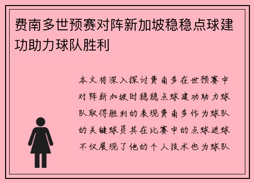 费南多世预赛对阵新加坡稳稳点球建功助力球队胜利