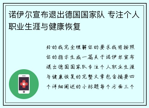 诺伊尔宣布退出德国国家队 专注个人职业生涯与健康恢复