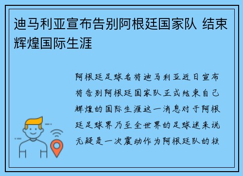 迪马利亚宣布告别阿根廷国家队 结束辉煌国际生涯