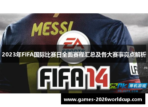 2023年FIFA国际比赛日全面赛程汇总及各大赛事亮点解析