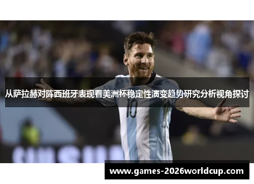 从萨拉赫对阵西班牙表现看美洲杯稳定性演变趋势研究分析视角探讨