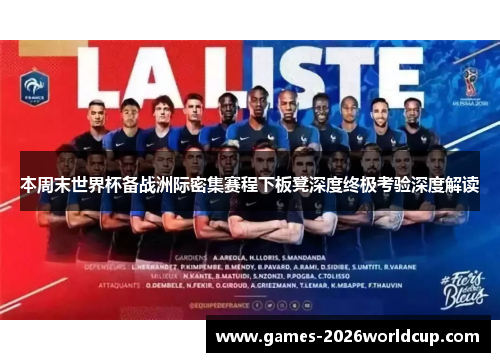 本周末世界杯备战洲际密集赛程下板凳深度终极考验深度解读
