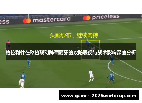 格拉利什在欧协联对阵葡萄牙的攻防表现与战术影响深度分析