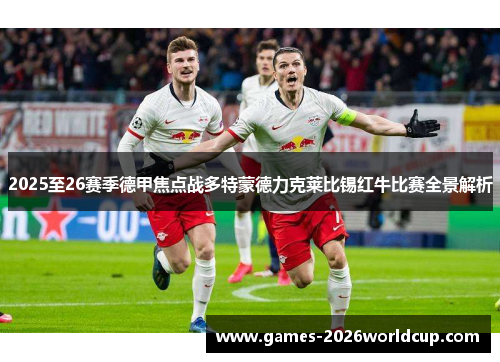 2025至26赛季德甲焦点战多特蒙德力克莱比锡红牛比赛全景解析