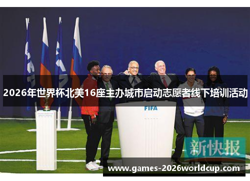 2026年世界杯北美16座主办城市启动志愿者线下培训活动 2026年世界杯北美16座主办城市启动志愿者线下培训活动