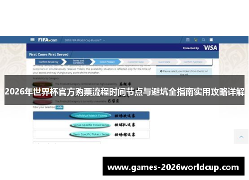 2026年世界杯官方购票流程时间节点与避坑全指南实用攻略详解