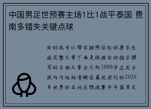 中国男足世预赛主场1比1战平泰国 费南多错失关键点球