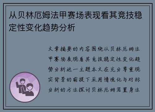 从贝林厄姆法甲赛场表现看其竞技稳定性变化趋势分析