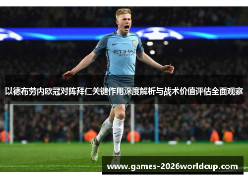 以德布劳内欧冠对阵拜仁关键作用深度解析与战术价值评估全面观察