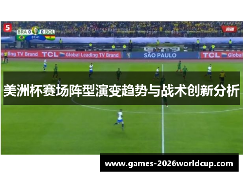 美洲杯赛场阵型演变趋势与战术创新分析