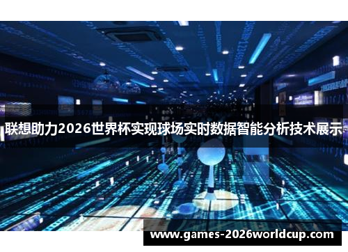 联想助力2026世界杯实现球场实时数据智能分析技术展示